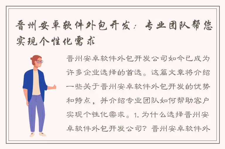 晋州安卓软件外包开发：专业团队帮您实现个性化需求