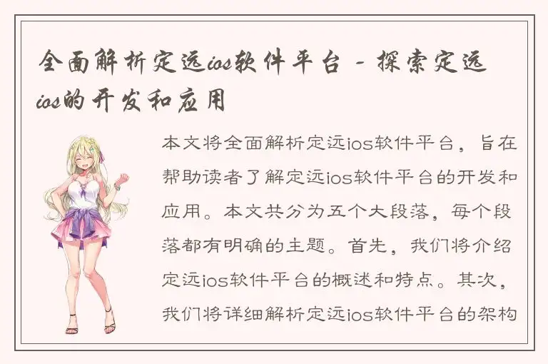 全面解析定远ios软件平台 - 探索定远ios的开发和应用