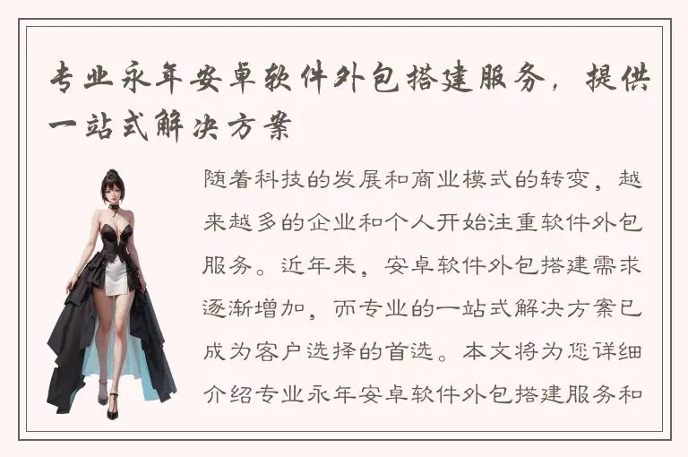 专业永年安卓软件外包搭建服务，提供一站式解决方案