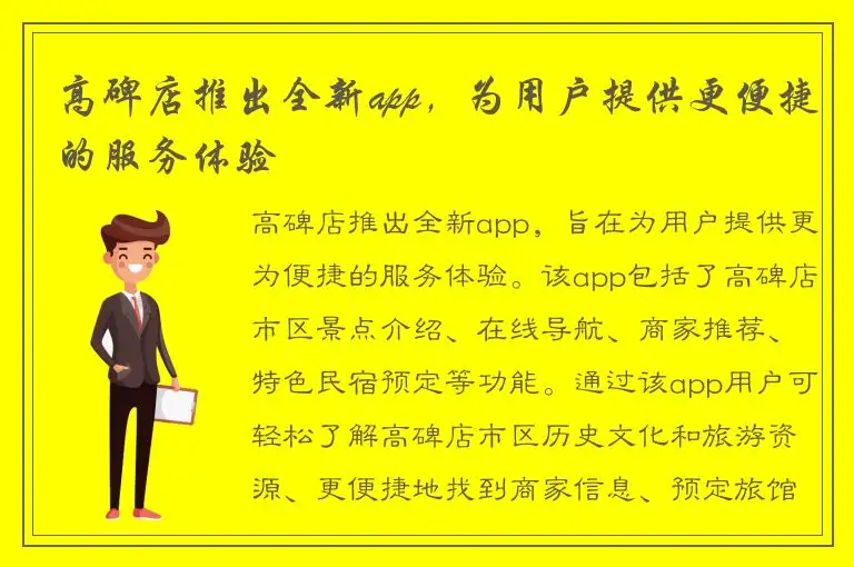 高碑店推出全新app，为用户提供更便捷的服务体验