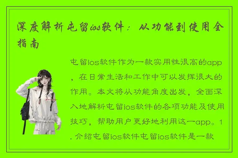 深度解析屯留ios软件：从功能到使用全指南