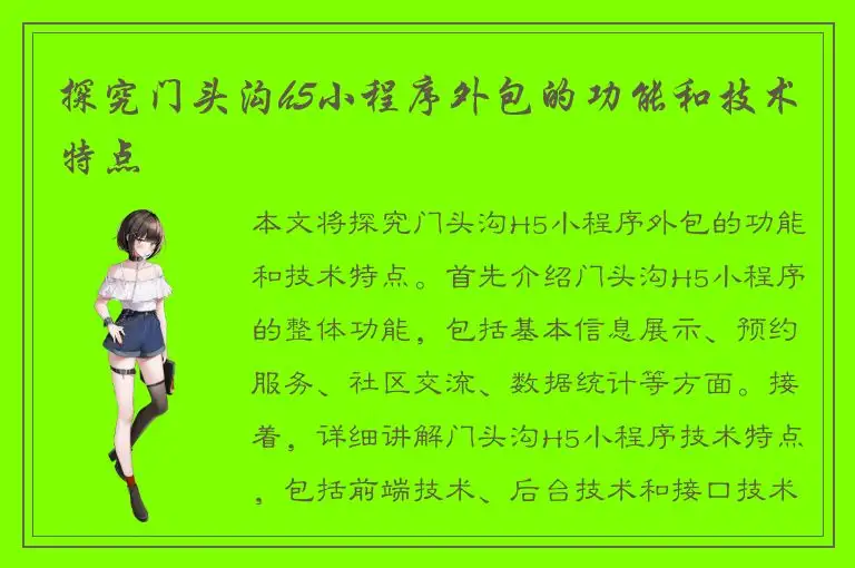 探究门头沟h5小程序外包的功能和技术特点