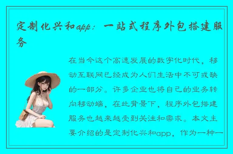 定制化兴和app：一站式程序外包搭建服务