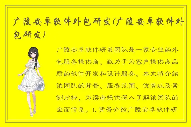 广陵安卓软件外包研发(广陵安卓软件外包研发)