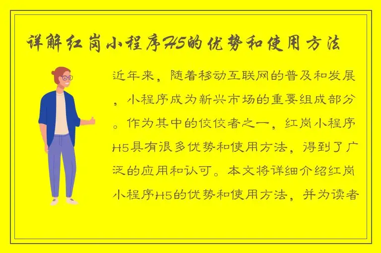 详解红岗小程序H5的优势和使用方法
