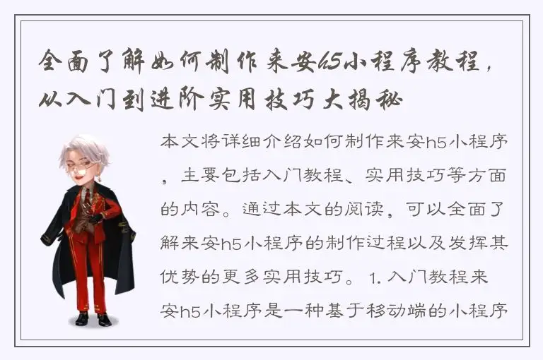 全面了解如何制作来安h5小程序教程，从入门到进阶实用技巧大揭秘