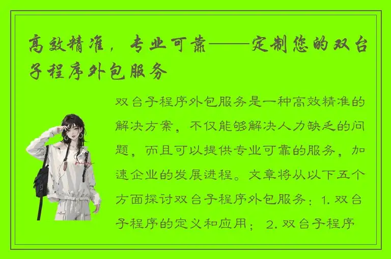 高效精准，专业可靠——定制您的双台子程序外包服务