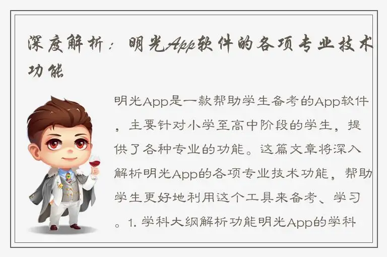 深度解析：明光App软件的各项专业技术功能