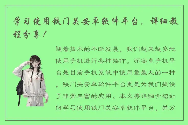 学习使用铁门关安卓软件平台，详细教程分享！