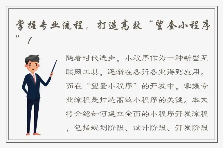 掌握专业流程，打造高效“望奎小程序”！