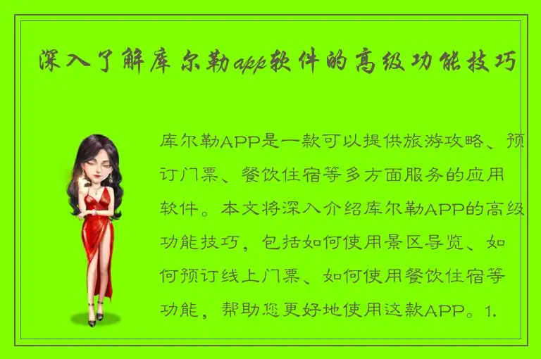 深入了解库尔勒app软件的高级功能技巧