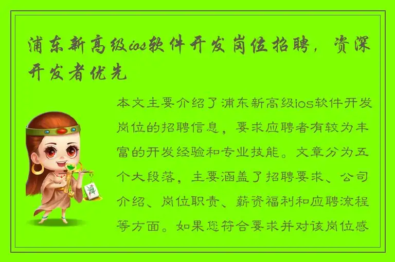 浦东新高级ios软件开发岗位招聘，资深开发者优先