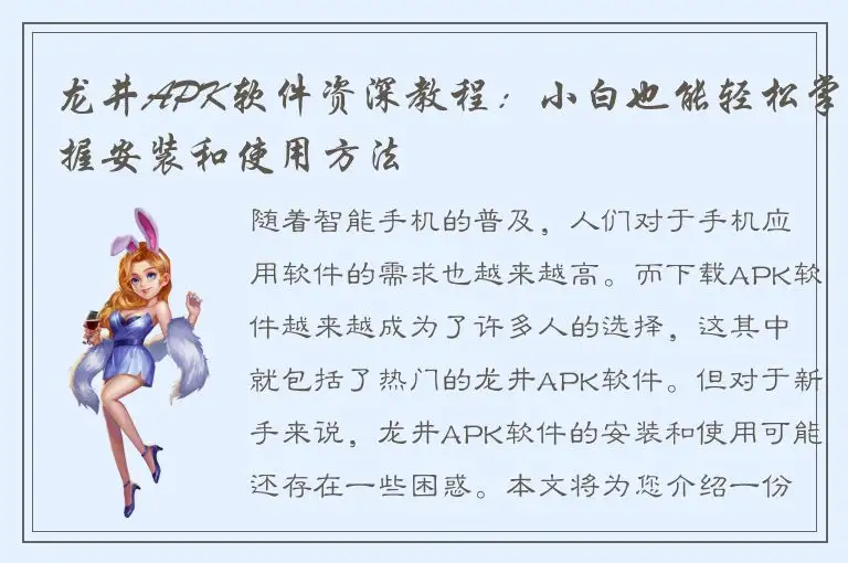 龙井APK软件资深教程：小白也能轻松掌握安装和使用方法