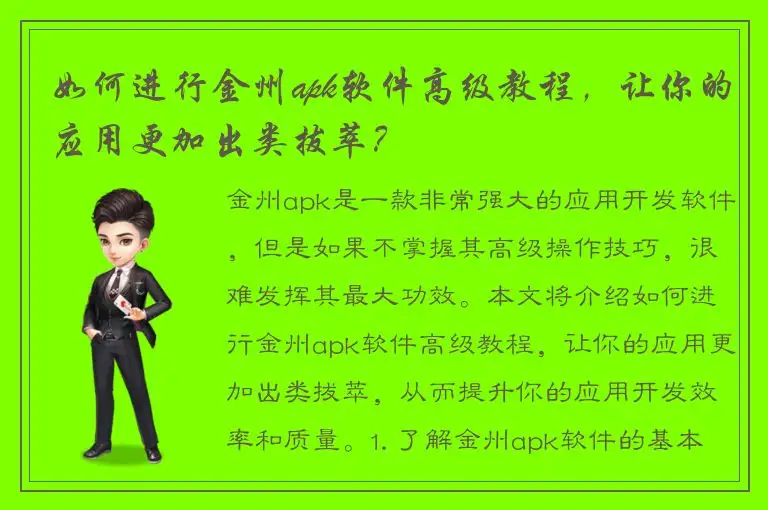 如何进行金州apk软件高级教程，让你的应用更加出类拔萃？