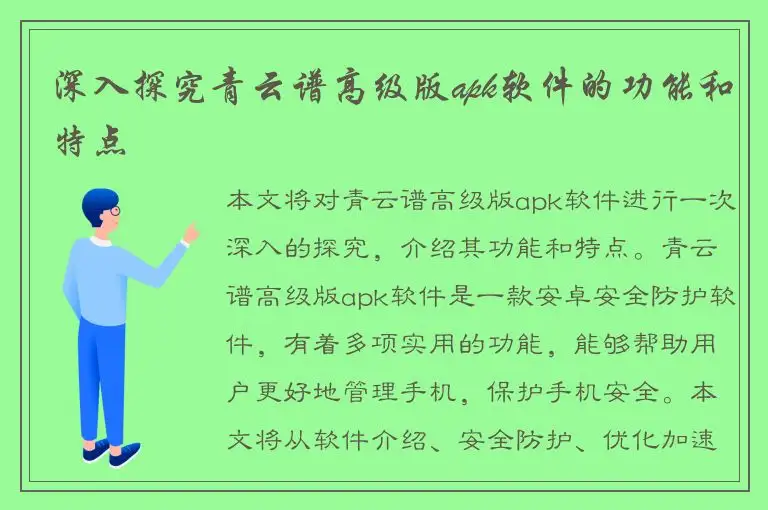 深入探究青云谱高级版apk软件的功能和特点