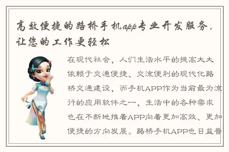 高效便捷的路桥手机app专业开发服务，让您的工作更轻松