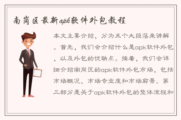 南岗区最新apk软件外包教程
