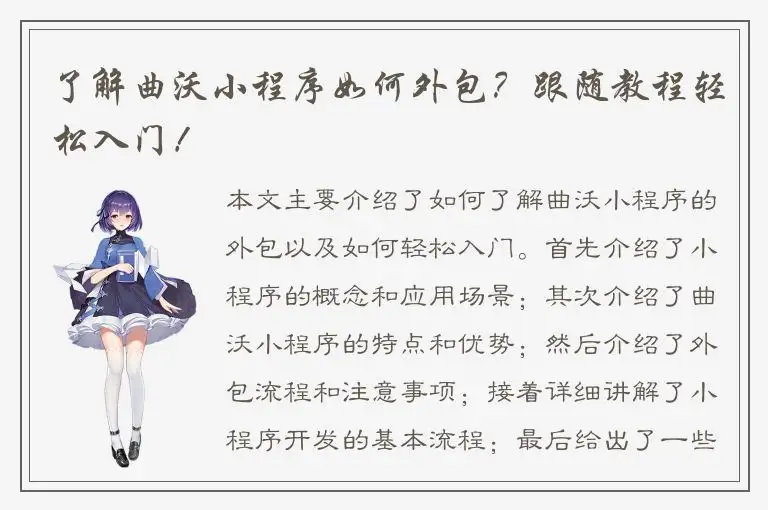 了解曲沃小程序如何外包？跟随教程轻松入门！