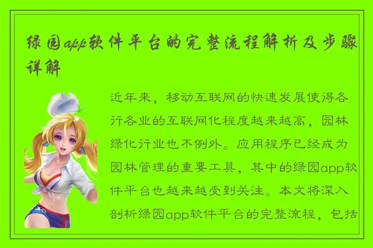 绿园app软件平台的完整流程解析及步骤详解