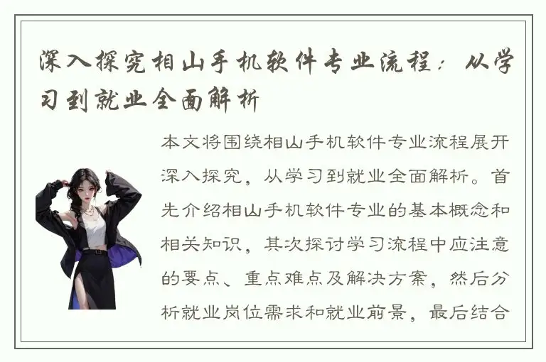 深入探究相山手机软件专业流程：从学习到就业全面解析