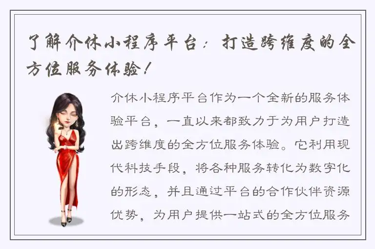 了解介休小程序平台：打造跨维度的全方位服务体验！
