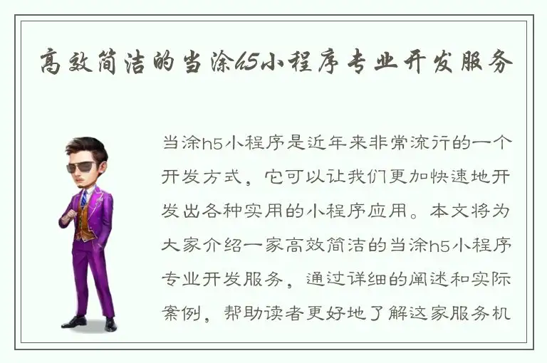 高效简洁的当涂h5小程序专业开发服务