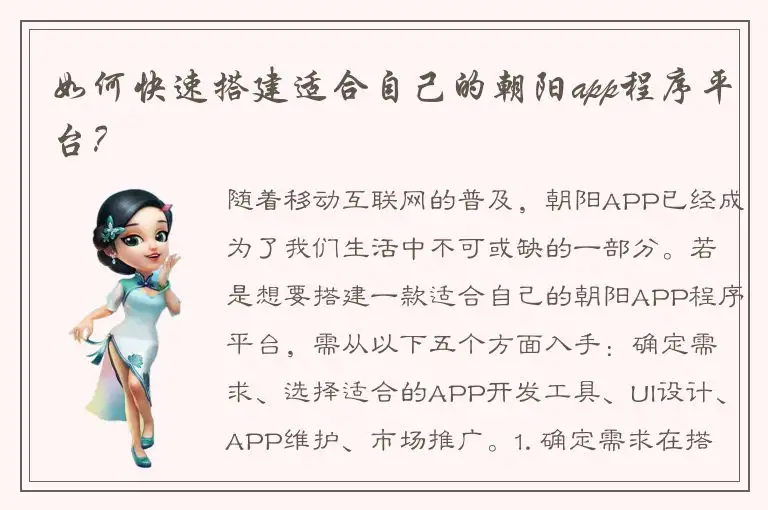 如何快速搭建适合自己的朝阳app程序平台？