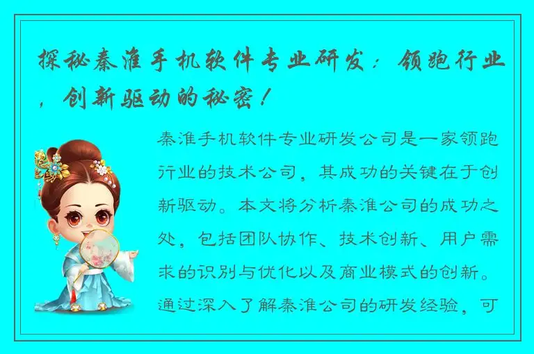 探秘秦淮手机软件专业研发：领跑行业，创新驱动的秘密！