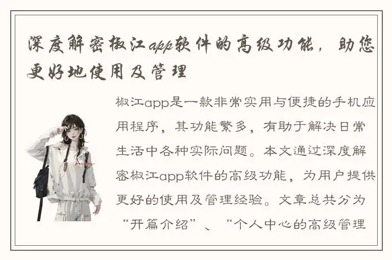 深度解密椒江app软件的高级功能，助您更好地使用及管理
