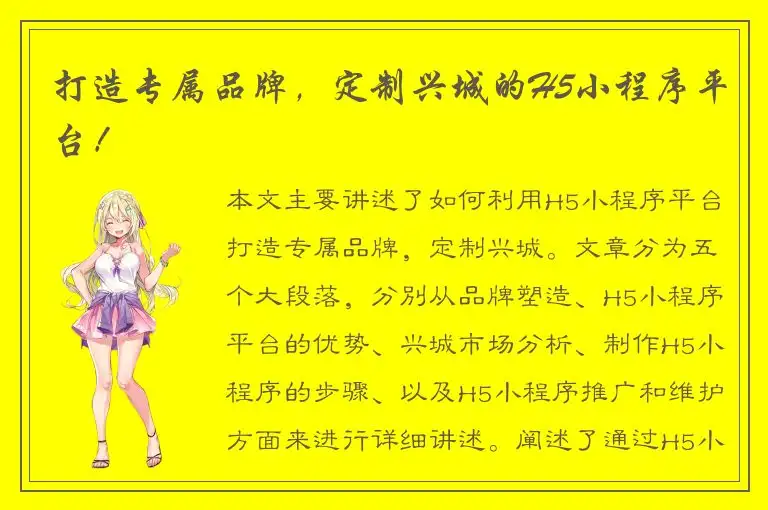 打造专属品牌，定制兴城的H5小程序平台！