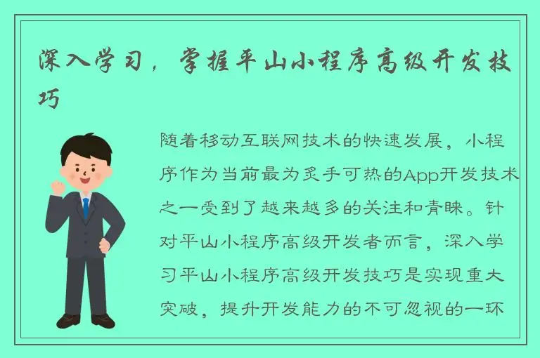 深入学习，掌握平山小程序高级开发技巧