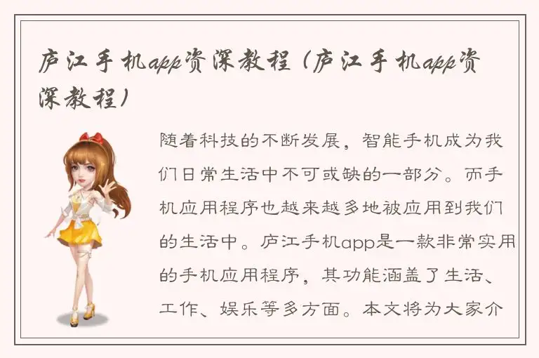 庐江手机app资深教程 (庐江手机app资深教程)