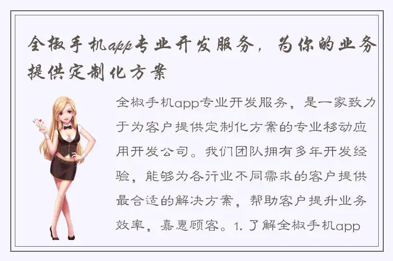 全椒手机app专业开发服务，为你的业务提供定制化方案