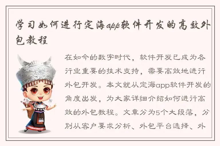 学习如何进行定海app软件开发的高效外包教程