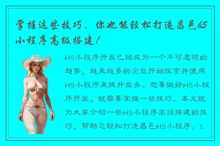 掌握这些技巧，你也能轻松打造昌邑h5小程序高级搭建！