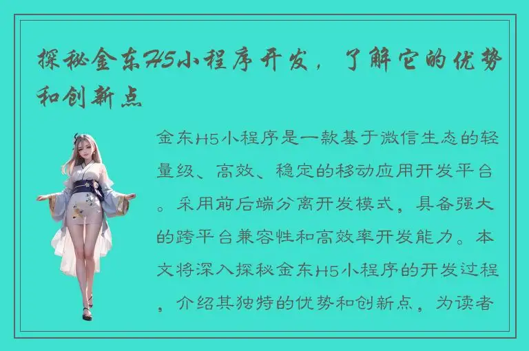 探秘金东H5小程序开发，了解它的优势和创新点