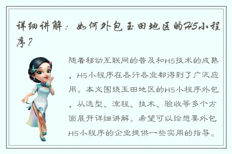 详细讲解：如何外包玉田地区的H5小程序？