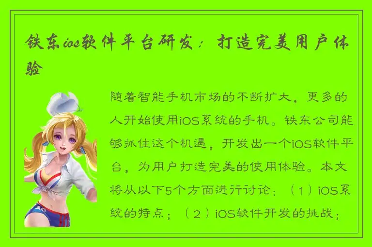 铁东ios软件平台研发：打造完美用户体验