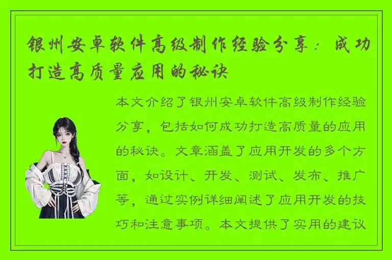 银州安卓软件高级制作经验分享：成功打造高质量应用的秘诀