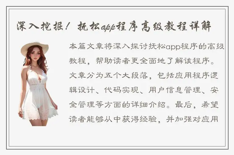 深入挖掘！抚松app程序高级教程详解