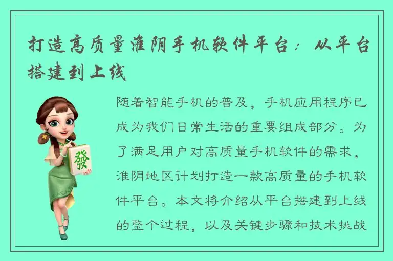 打造高质量淮阴手机软件平台：从平台搭建到上线