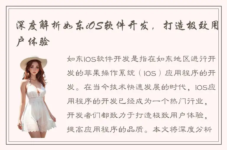 深度解析如东iOS软件开发，打造极致用户体验