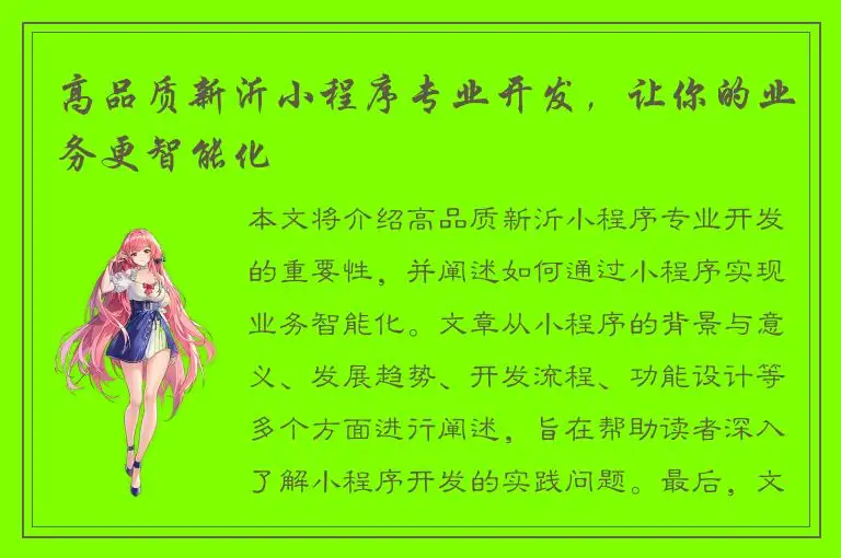 高品质新沂小程序专业开发，让你的业务更智能化