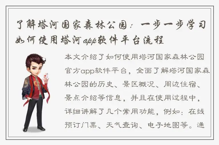 了解塔河国家森林公园：一步一步学习如何使用塔河app软件平台流程