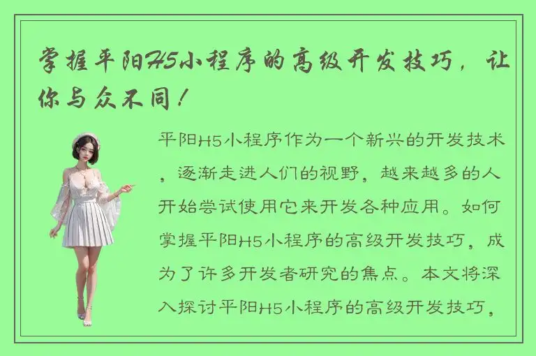 掌握平阳H5小程序的高级开发技巧，让你与众不同！