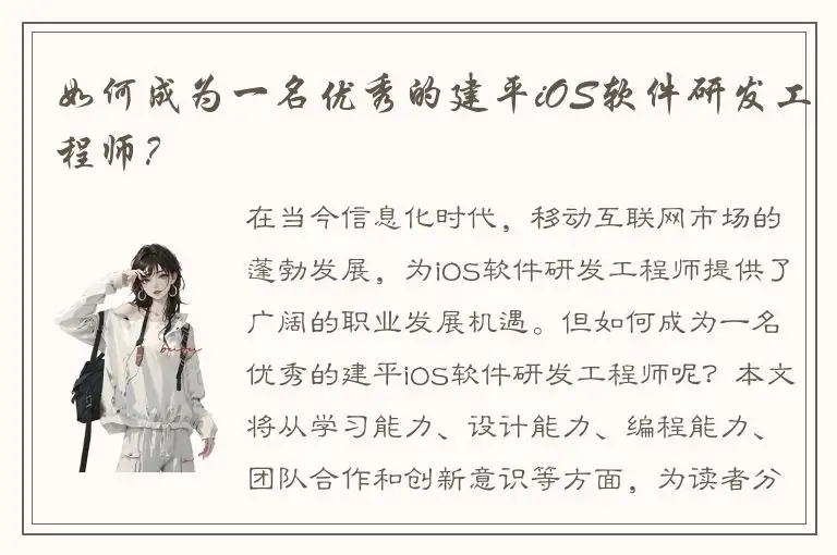 如何成为一名优秀的建平iOS软件研发工程师？