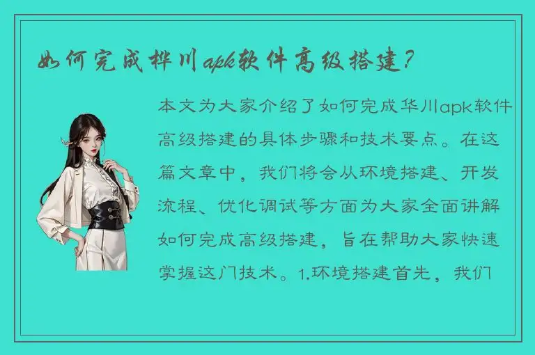 如何完成桦川apk软件高级搭建？