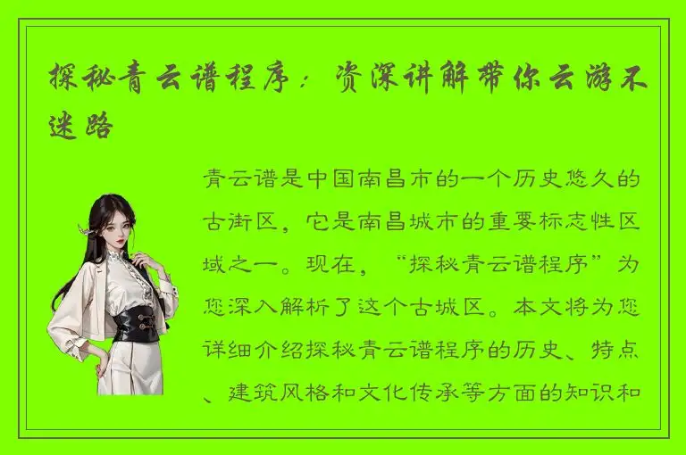 探秘青云谱程序：资深讲解带你云游不迷路