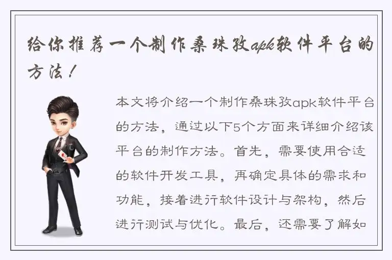 给你推荐一个制作桑珠孜apk软件平台的方法！