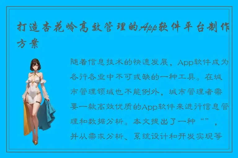 打造杏花岭高效管理的App软件平台制作方案